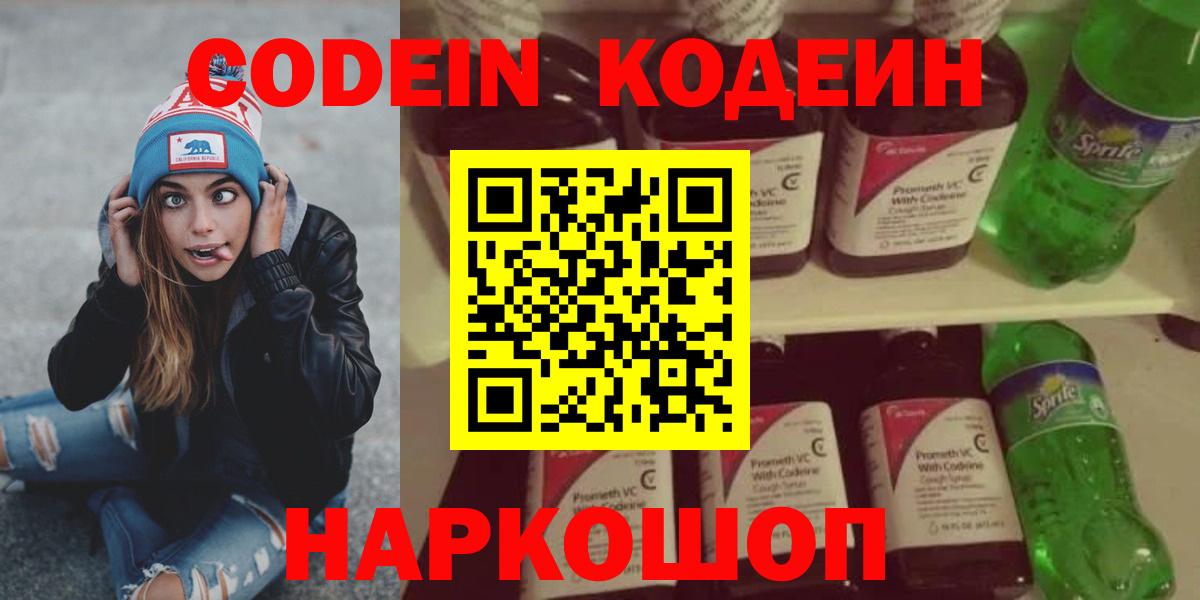 купить закладку  Codein Purple Drank  Вход с VPN  Первоуральск 
